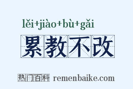累教不改是什么意思的图片